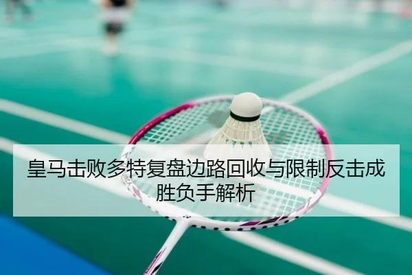 皇马击败多特复盘边路回收与限制反击成胜负手解析