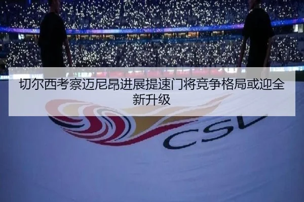 切尔西考察迈尼昂进展提速门将竞争格局或迎全新升级