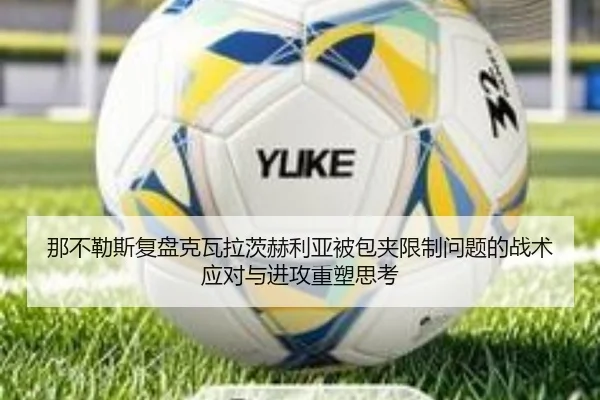 那不勒斯复盘克瓦拉茨赫利亚被包夹限制问题的战术应对与进攻重塑思考