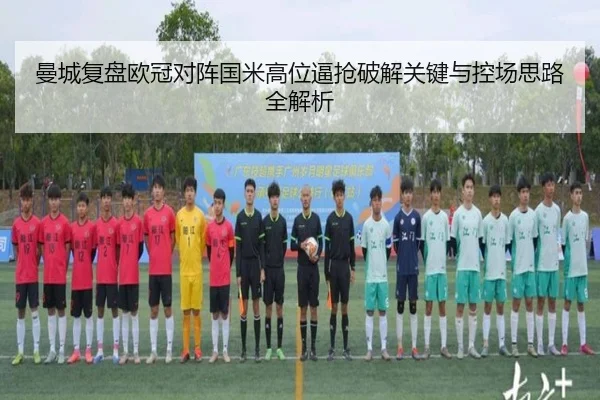 曼城复盘欧冠对阵国米高位逼抢破解关键与控场思路全解析