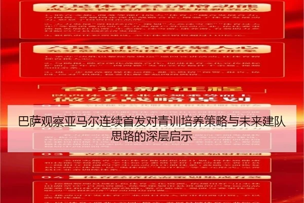 巴萨观察亚马尔连续首发对青训培养策略与未来建队思路的深层启示