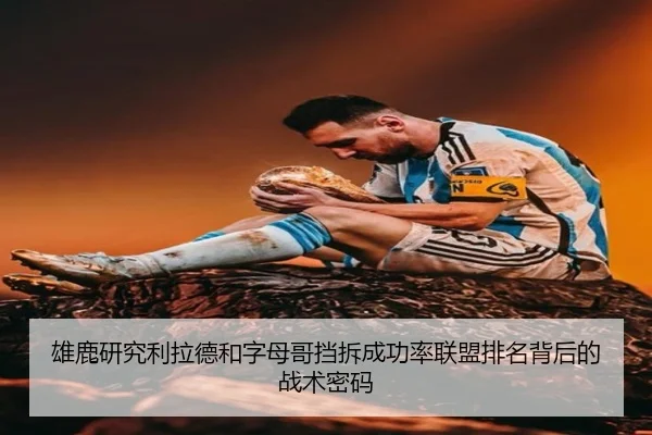 雄鹿研究利拉德和字母哥挡拆成功率联盟排名背后的战术密码