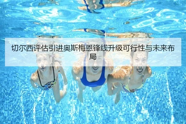 切尔西评估引进奥斯梅恩锋线升级可行性与未来布局