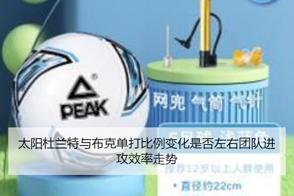 太阳杜兰特与布克单打比例变化是否左右团队进攻效率走势