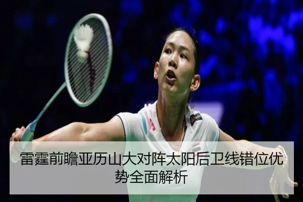 雷霆前瞻亚历山大对阵太阳后卫线错位优势全面解析