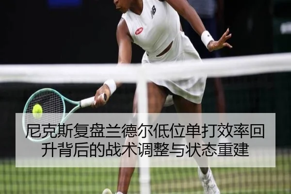 尼克斯复盘兰德尔低位单打效率回升背后的战术调整与状态重建