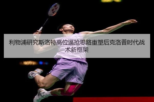 利物浦研究斯洛特高位逼抢思路重塑后克洛普时代战术新框架