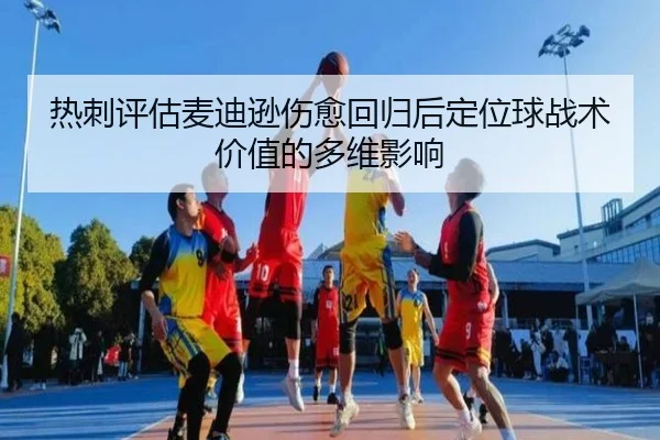 热刺评估麦迪逊伤愈回归后定位球战术价值的多维影响