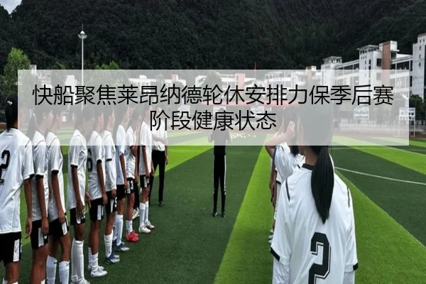 快船聚焦莱昂纳德轮休安排力保季后赛阶段健康状态