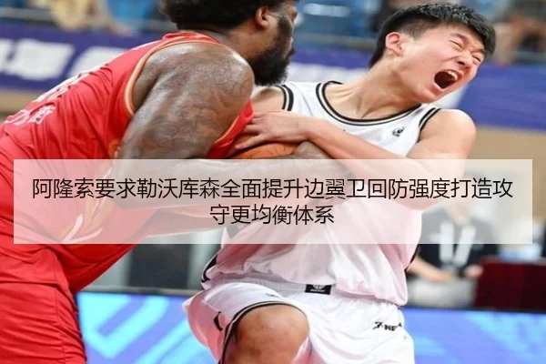 阿隆索要求勒沃库森全面提升边翼卫回防强度打造攻守更均衡体系