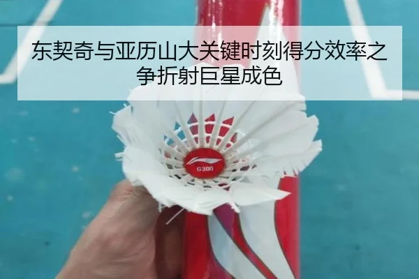 东契奇与亚历山大关键时刻得分效率之争折射巨星成色