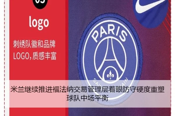 米兰继续推进福法纳交易管理层着眼防守硬度重塑球队中场平衡